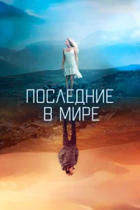 Последние в мире Последние в мире