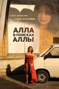 Алла в поисках Аллы Алла в поисках Аллы