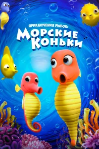 Приключения рыбок: Морские коньки Приключения рыбок: Морские коньки