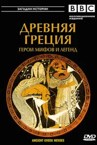 BBC: Древняя Греция Герои мифов и легенд BBC: Древняя Греция Герои мифов и легенд