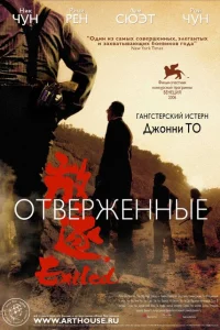 Отверженные Отверженные