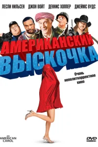 Американский выскочка Американский выскочка