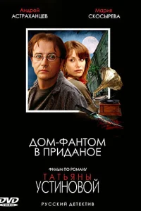 Дом-фантом в приданое Дом-фантом в приданое