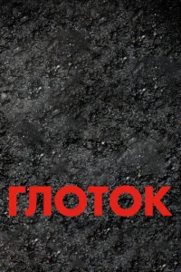 Глоток Глоток