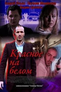 Красное на белом Красное на белом