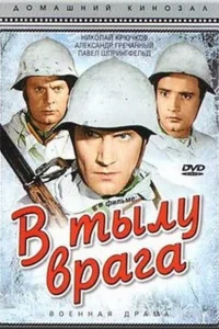 В тылу врага В тылу врага