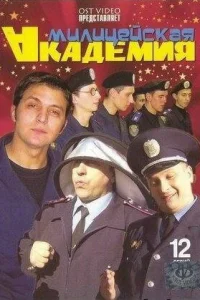 Милицейская академия Милицейская академия