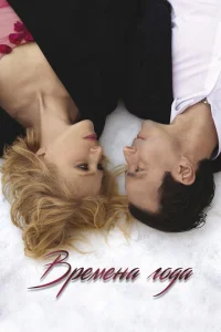 Времена года Времена года