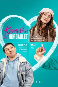 Красавица и Нурдаулет Красавица и Нурдаулет