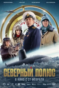 Северный полюс Северный полюс