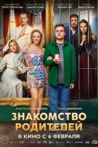 Знакомство родителей Знакомство родителей