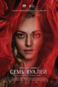 Семь вуалей Семь вуалей