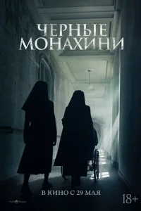 Чёрные монахини Чёрные монахини
