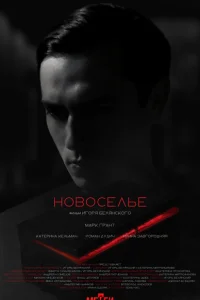 Новоселье Новоселье