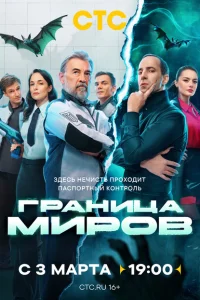 Граница миров Граница миров