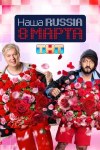 Наша Russia. 8 марта Наша Russia. 8 марта