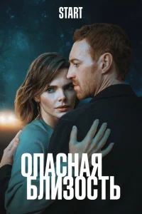 Опасная близость Опасная близость