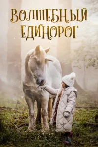 Волшебный единорог Волшебный единорог