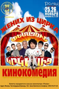 Жених из цирка Жених из цирка