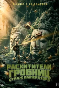 Расхитители гробниц. Страж императора Расхитители гробниц. Страж императора