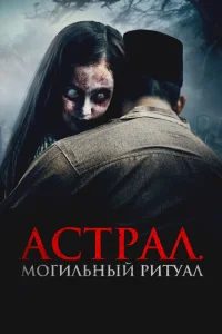 Астрал. Могильный ритуал Астрал. Могильный ритуал
