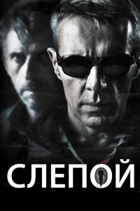 Слепой Слепой