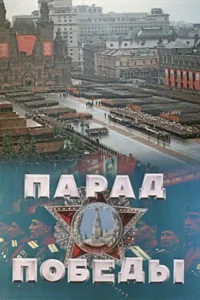 Парад Победы Парад Победы