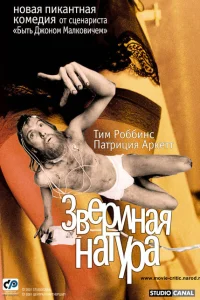 Звериная натура Звериная натура