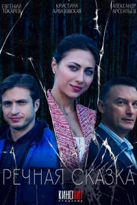Речная сказка Речная сказка