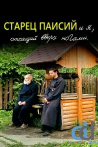 Старец Паисий и я, стоящий вверх ногами Старец Паисий и я, стоящий вверх ногами