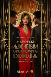 История любви Советского Союза История любви Советского Союза