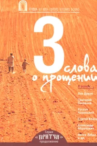 Притчи 3: Три слова о прощении Притчи 3: Три слова о прощении