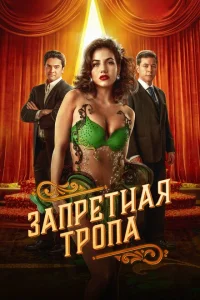 Запретная тропа Запретная тропа