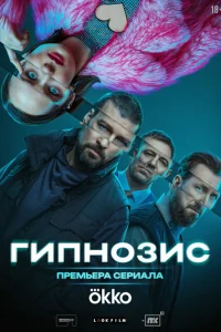 Гипнозис Гипнозис