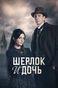 Шерлок и дочь Шерлок и дочь