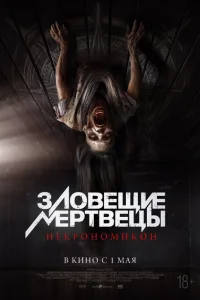 Зловещие мертвецы: Некрономикон Зловещие мертвецы: Некрономикон