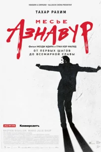 Месье Азнавур Месье Азнавур