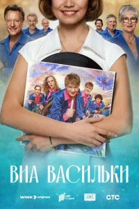 ВИА «Васильки» ВИА «Васильки»