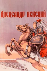 Александр Невский Александр Невский
