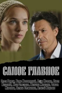 Самое главное Самое главное
