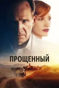 Прощённый Прощённый