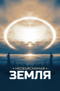 Необъяснимая Земля Необъяснимая Земля