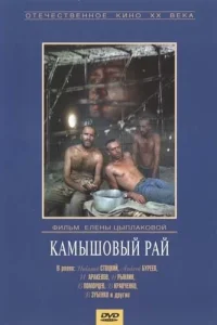 Камышовый рай Камышовый рай