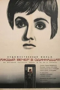Каждый вечер в одиннадцать Каждый вечер в одиннадцать
