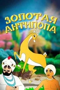 Золотая антилопа Золотая антилопа