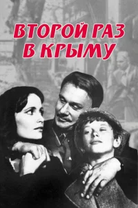 Второй раз в Крыму Второй раз в Крыму