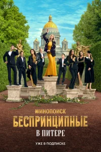 Беспринципные в Питере Беспринципные в Питере