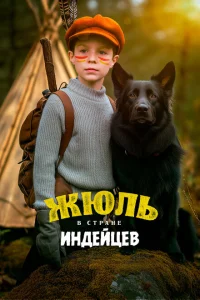 Жюль в стране индейцев Жюль в стране индейцев