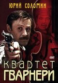 Квартет Гварнери Квартет Гварнери