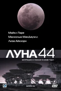Луна 44 Луна 44